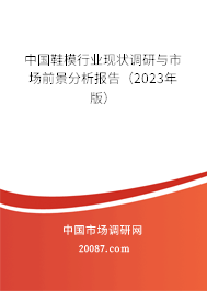 中国鞋模行业现状调研与市场前景分析报告（2023年版）