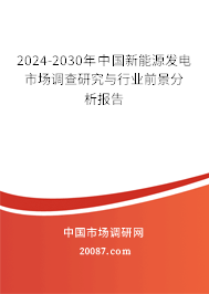 2024-2030年中国新能源发电市场调查研究与行业前景分析报告