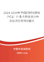 2024-2030年中国印制电路板（PCB）行业市场发展分析及投资前景预测报告