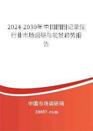 2024-2030年中国圆图记录仪行业市场调研与前景趋势报告