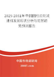 2025-2031年中国圆柱齿轮减速机发展现状分析与前景趋势预测报告 2025-2031年中国圆柱齿轮减速机发展现状分析与前景趋势预测报告
