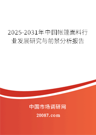 2025-2031年中国帐篷面料行业发展研究与前景分析报告 2025-2031年中国帐篷面料行业发展研究与前景分析报告