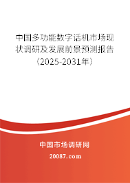 中国多功能数字话机市场现状调研及发展前景预测报告(2025-2031年) 中国多功能数字话机市场现状调研及发展前景预测报告(2025-2031年)