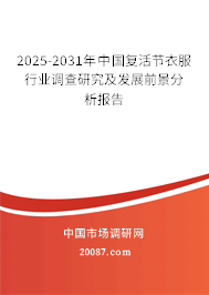 2025-2031年中国复活节衣服行业调查研究及发展前景分析报告 2025-2031年中国复活节衣服行业调查研究及发展前景分析报告