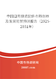 中国日用搪瓷配件市场剖析及发展前景预测报告(2025-2031年) 中国日用搪瓷配件市场剖析及发展前景预测报告(2025-2031年)
