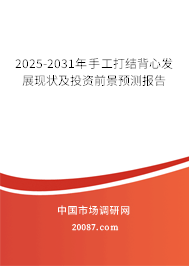 2025-2031年手工打结背心发展现状及投资前景预测报告 2025-2031年手工打结背心发展现状及投资前景预测报告