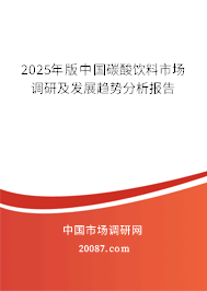 2025年版中国碳酸饮料市场调研及发展趋势分析报告 2025年版中国碳酸饮料市场调研及发展趋势分析报告