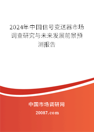 2024年中国信号变送器市场调查研究与未来发展前景预测报告