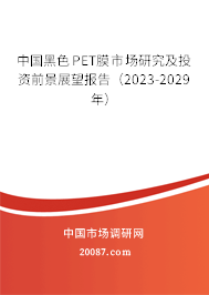 中国黑色PET膜市场研究及投资前景展望报告（2023-2029年）