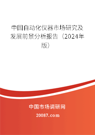 中国自动化仪器市场研究及发展前景分析报告（2024年版）