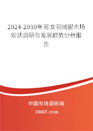 2024-2030年男女羽绒服市场现状调研与发展趋势分析报告