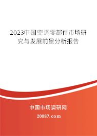 2023中国空调零部件市场研究与发展前景分析报告