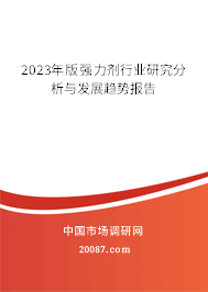 2023年版强力剂行业研究分析与发展趋势报告