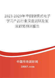 2023-2029年中国便携式电子学习产品行业深度调研及发展趋势预测报告