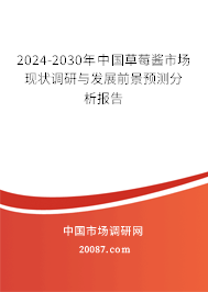 2024-2030年中国草莓酱市场现状调研与发展前景预测分析报告