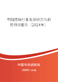 中国成釉行业发展研究与趋势预测报告（2024年）