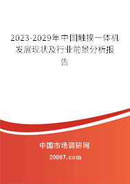 2023-2029年中国触摸一体机发展现状及行业前景分析报告