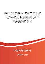 2023-2029年全球与中国船舶动力系统行业发展深度调研与未来趋势分析