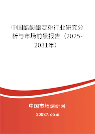 中国醋酸酯淀粉行业研究分析与市场前景报告(2025-2031年) 中国醋酸酯淀粉行业研究分析与市场前景报告(2025-2031年)