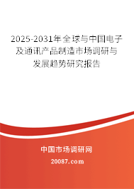 2025-2031年全球与中国电子及通讯产品制造市场调研与发展趋势研究报告 2025-2031年全球与中国电子及通讯产品制造市场调研与发展趋势研究报告