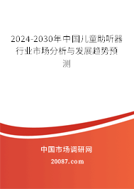 2024-2030年中国儿童助听器行业市场分析与发展趋势预测