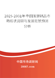 2025-2031年中国发酵制品市场现状调研与发展前景预测分析 2025-2031年中国发酵制品市场现状调研与发展前景预测分析