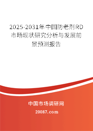 2025-2031年中国防老剂RD市场现状研究分析与发展前景预测报告 2025-2031年中国防老剂RD市场现状研究分析与发展前景预测报告