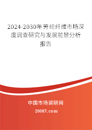 2024-2030年芳纶纤维市场深度调查研究与发展前景分析报告