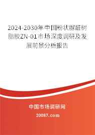 2024-2030年中国粉状脲醛树脂胶ZN-01市场深度调研及发展前景分析报告