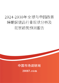 2024-2030年全球与中国改善睡眠保健品行业现状分析及前景趋势预测报告