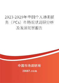 2023-2029年中国个人通讯服务（PCs）市场现状调研分析及发展前景报告