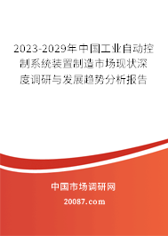 2023-2029年中国工业自动控制系统装置制造市场现状深度调研与发展趋势分析报告