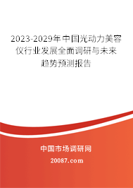 2023-2029年中国光动力美容仪行业发展全面调研与未来趋势预测报告