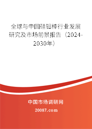 全球与中国硅钼棒行业发展研究及市场前景报告（2024-2030年）