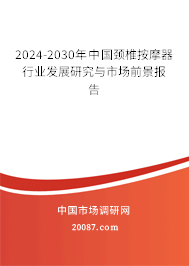 2024-2030年中国颈椎按摩器行业发展研究与市场前景报告