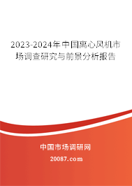 2023-2024年中国离心风机市场调查研究与前景分析报告