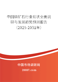 中国磷矿石行业现状全面调研与发展趋势预测报告(2025-2031年) 中国磷矿石行业现状全面调研与发展趋势预测报告(2025-2031年)