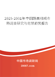 2025-2031年中国路面机械市场调查研究与前景趋势报告 2025-2031年中国路面机械市场调查研究与前景趋势报告