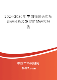 2024-2030年中国猫罐头市场调研分析及发展前景研究报告