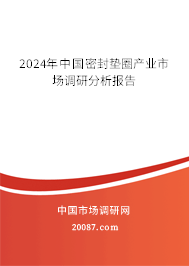 2024年中国密封垫圈产业市场调研分析报告