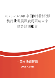 2023-2029年中国棉制针织服装行业发展深度调研与未来趋势预测报告