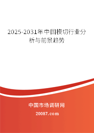 2025-2031年中国模切行业分析与前景趋势 2025-2031年中国模切行业分析与前景趋势