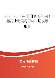 2025-2031年中国摩托车离合器行业发展调研与市场前景报告 2025-2031年中国摩托车离合器行业发展调研与市场前景报告