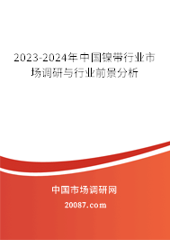 2023-2024年中国镍带行业市场调研与行业前景分析