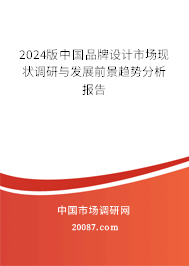 2024版中国品牌设计市场现状调研与发展前景趋势分析报告