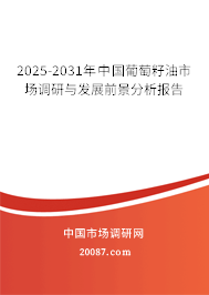 2025-2031年中国葡萄籽油市场调研与发展前景分析报告 2025-2031年中国葡萄籽油市场调研与发展前景分析报告