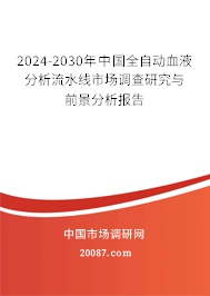 2024-2030年中国全自动血液分析流水线市场调查研究与前景分析报告