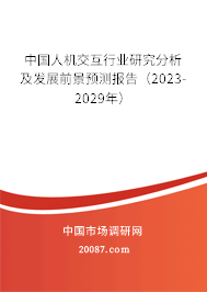 中国人机交互行业研究分析及发展前景预测报告（2023-2029年）