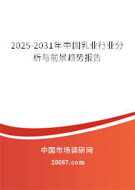 2025-2031年中国乳业行业分析与前景趋势报告 2025-2031年中国乳业行业分析与前景趋势报告
