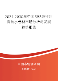 2024-2030年中国SBS改性沥青防水卷材市场分析与发展趋势报告